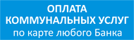 Оплата коммунальных услуг через Quick-Bank Вологжанин