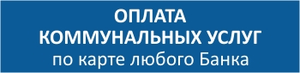 Оплата коммунальных услуг через Quick-Bank Вологжанин