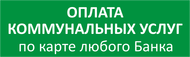 Оплата коммунальных услуг через Quick-Bank Вологжанин