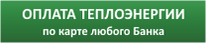 Оплата услуг Вологдагортеплосеть через Quick-Bank Вологжанин